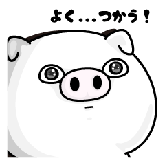 ぶた１００％ よく…つかう！