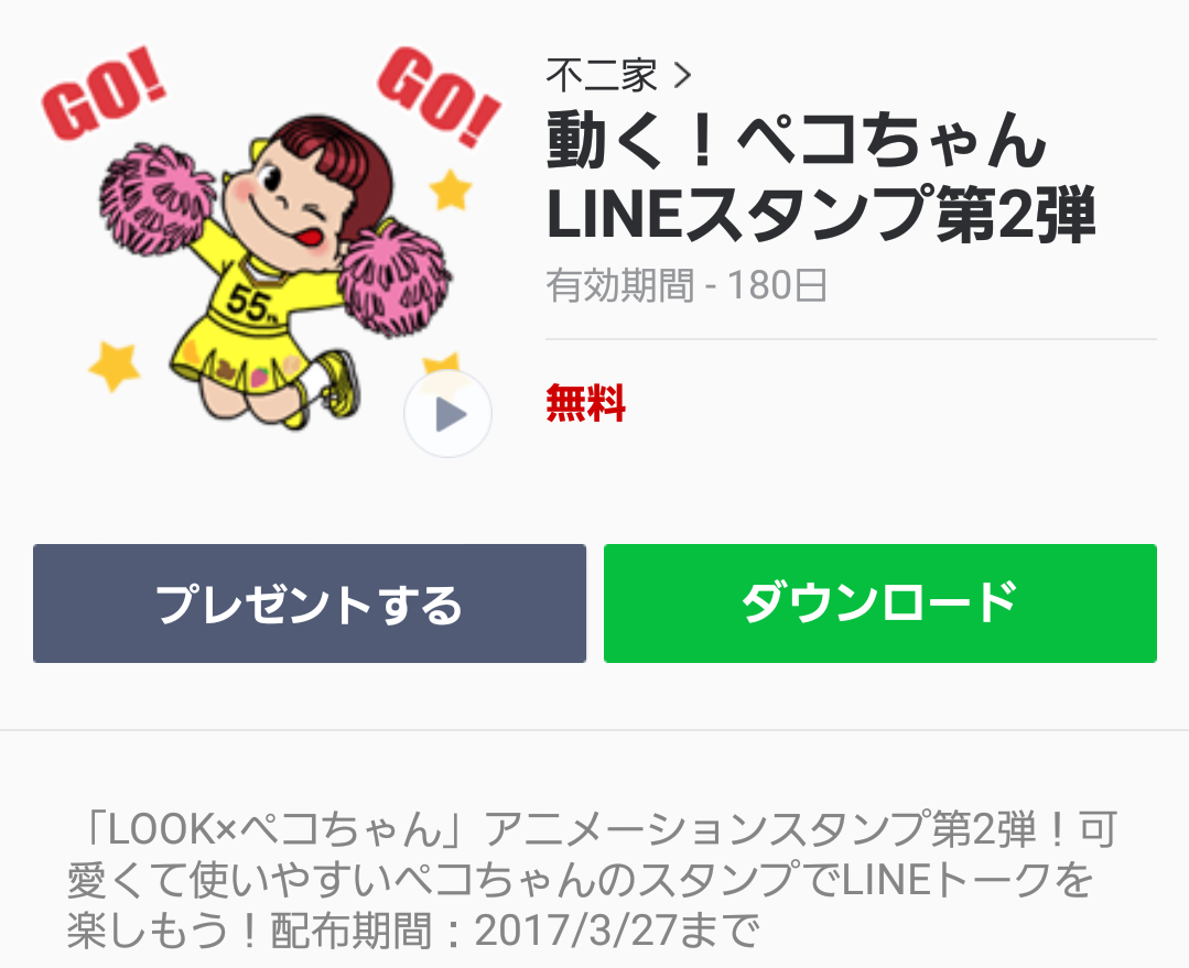 動く！ペコちゃんLINEスタンプ第2弾