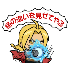 鋼の錬金術師 X LINEレンジャー