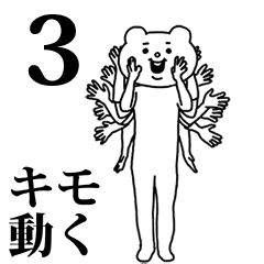 キモ激しく動く★ベタックマ 3 (正月）