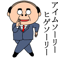 昭和のおじさんスタンプ２