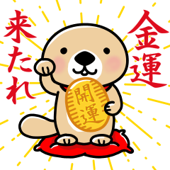 突撃！ラッコさん 開運編