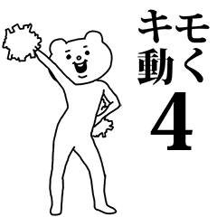 キモ激しく動く★ベタックマ4（応援）