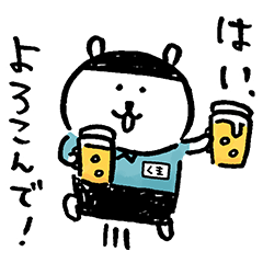 バイトツッコミくま