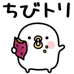 ちびトリ