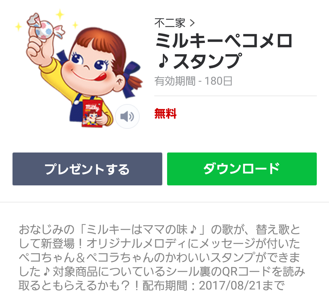 ミルキーペコメロ♪スタンプ