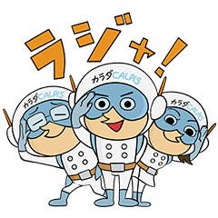 「カラダカルピス」スタンプ