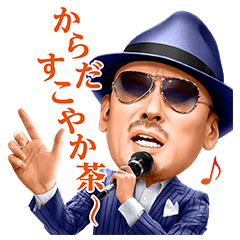 からだすこやか茶Ｗ 歌う剣さん♪