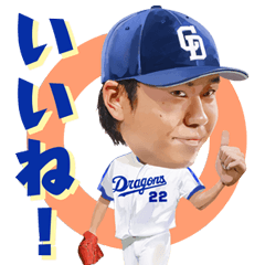 中日ドラゴンズ 選手スタンプ 第1弾