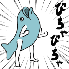 びちゃびちゃ動く魚人