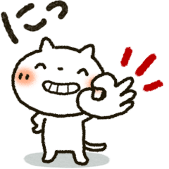 トークの流れに乗れるスタンプ「しろねこ」