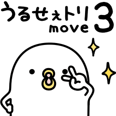 うるせぇトリ★動くの3個目