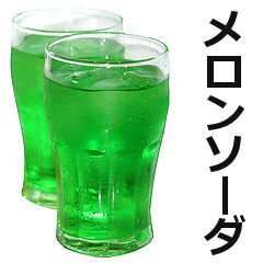 メロンソーダ
