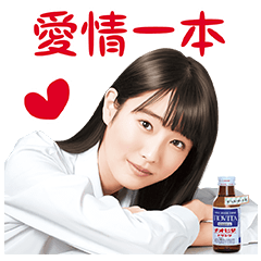 チオビタ・ドリンク 髙橋ひかるスタンプ