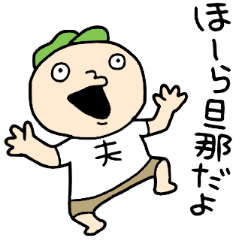 おい！旦那だぞ