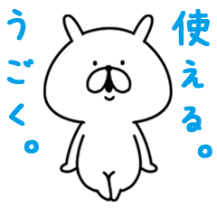 ゆるうさぎ 使える。うごく。