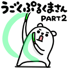 うごくぷるくまさん part2を実際にゲットして、トークで遊んでみた。