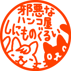 しにものぐるいハンコ いいと思うを実際にゲットして、トークで遊んでみた。