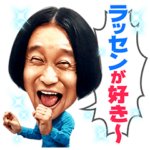 歌う！永野の○○が好っき〜スタンプ