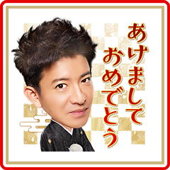 木村拓哉お年玉つきスタンプを実際にゲットして、トークで遊んでみた。