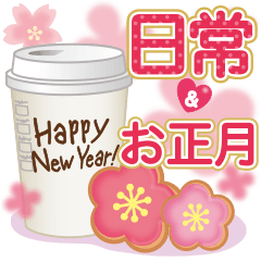 大人かわいい日常会話&お正月♥を実際にゲットして、トークで遊んでみた。