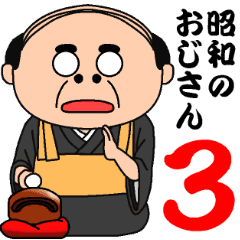 昭和のおじさん３を実際にゲットして、トークで遊んでみた。
