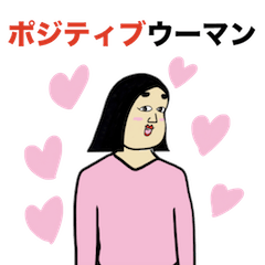 ポジティブウーマンのスタンプを実際にゲットして、トークで遊んでみた。