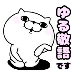 ぬこ１００％ ゆる敬語を実際にゲットして、トークで遊んでみた。