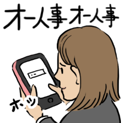 オー人事したくなるスタンプを実際にゲットして、トークで遊んでみた。