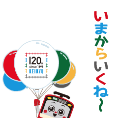 京急創立120周年「けいきゅん」スタンプを実際にゲットして、トークで遊んでみた。
