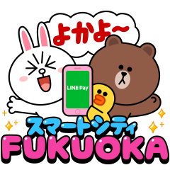 福岡市〜スマートシティ〜 × LINEを実際にゲットして、トークで遊んでみた。