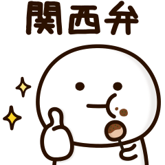 可もなく不可もないスタンプです。関西弁、まとめ
