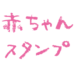 自称赤ちゃん用スタンプ、まとめ
