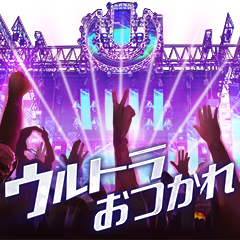 ULTRA JAPAN 無料DL限定特典を実際にゲットして、トークで遊んでみた。