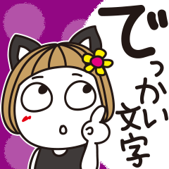 はな子✿でか文字。猫耳。、まとめ