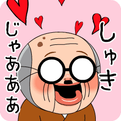 ふるえる！ しょーちゃんのじーちゃん、まとめ