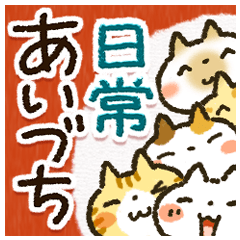 便利な「あいづち」日常パック、まとめ