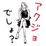 アクジョ AXES女子 日常編