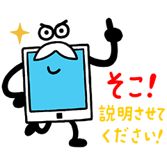タブレット先生LINEスタンプを実際にゲットして、トークで遊んでみた。