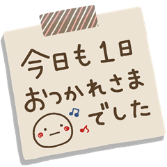 気持ちを伝える無難なやさしいメモ紙、まとめ