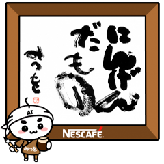 《AIだみつを》＆アイスクレマコーヒーを実際にゲットして、トークで遊んでみた。