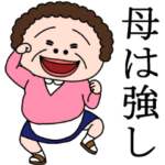 昭和のおじさんの嫁スタンプ