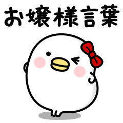 うるせぇトリの彼女★お嬢様言葉、まとめ