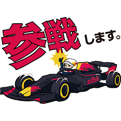 レッドブル・レーシング応援スタンプのダウンロード方法