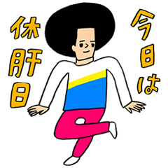 オールフリー×アフロとハゲのダウンロード方法