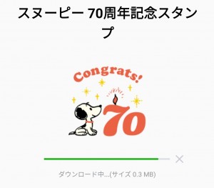 スヌーピー 70周年記念スタンプのダウンロード方法