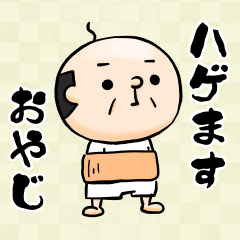 ハゲますおやじ、まとめ