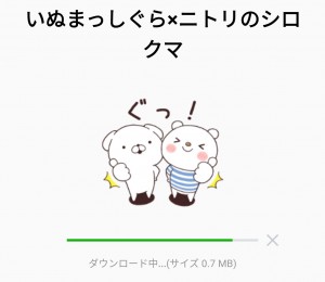 いぬまっしぐら×ニトリのシロクマのダウンロード方法