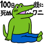 100日後に死ぬワニ