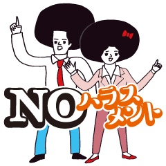 ＮＯ！ハラスメントのダウンロード方法